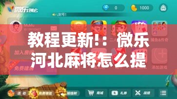 教程更新!：微乐河北麻将怎么提高胜率”详细分享装挂步骤
