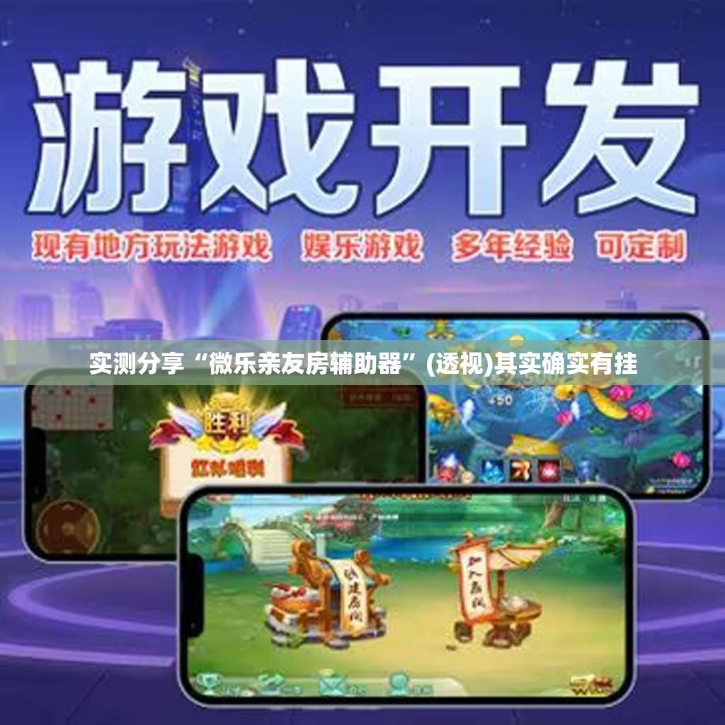 实测分享“微乐亲友房辅助器	”(透视)其实确实有挂
