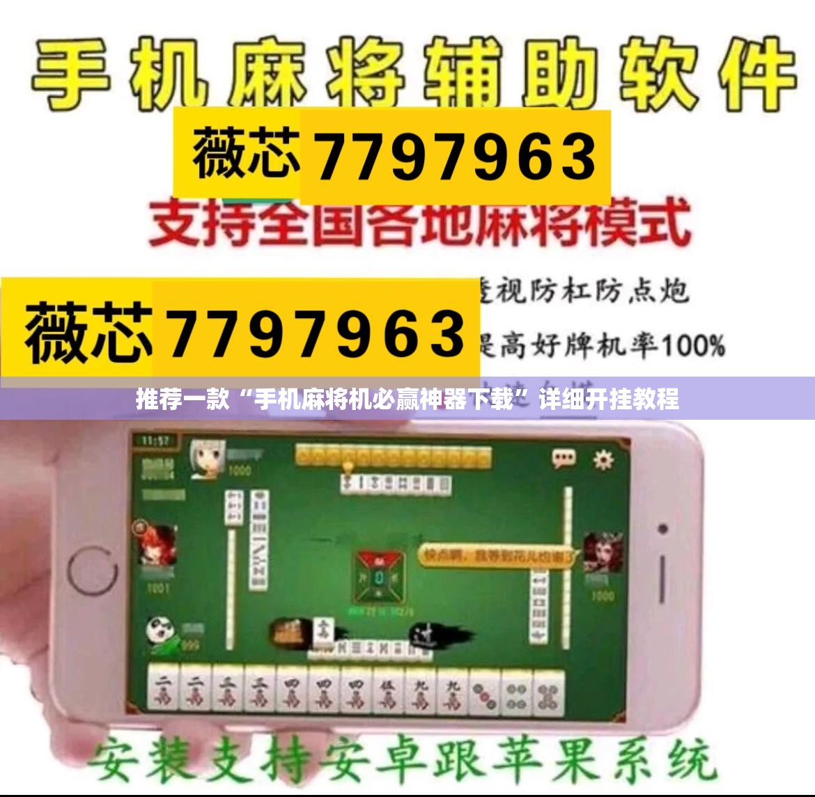推荐一款“手机麻将机必赢神器下载”详细开挂教程