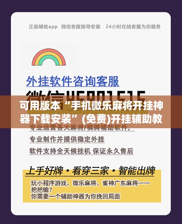 可用版本“手机微乐麻将开挂神器下载安装”(免费)开挂辅助教学(最新辅助开挂教程)