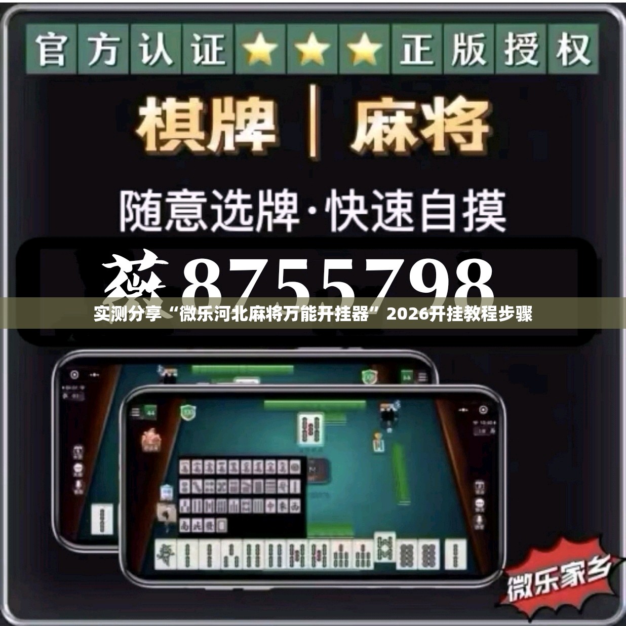 实测分享“微乐河北麻将万能开挂器	”2026开挂教程步骤