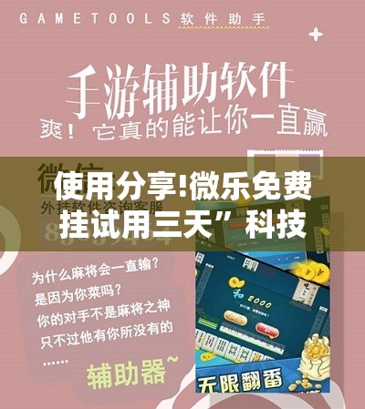 使用分享!微乐免费挂试用三天”科技辅助神器手机版