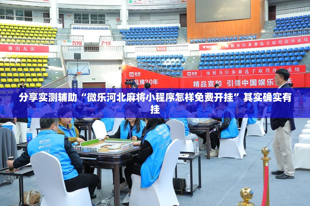 分享实测辅助“微乐河北麻将小程序怎样免费开挂”其实确实有挂
