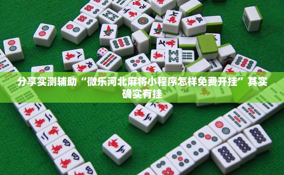 分享实测辅助“微乐河北麻将小程序怎样免费开挂	”其实确实有挂