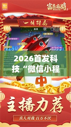 2026首发科技“微信小程序微乐麻将必赢神器软件(透视)”开挂辅助脚本+详细开挂安装教程