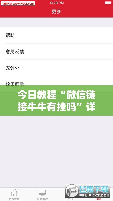 今日教程“微信链接牛牛有挂吗”详细分享装挂步骤