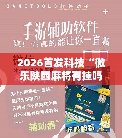 2026首发科技“微乐陕西麻将有挂吗免费”科技辅助神器手机版