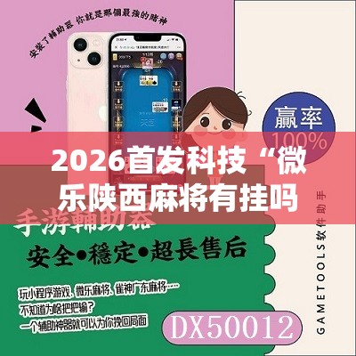 2026首发科技“微乐陕西麻将有挂吗免费”科技辅助神器手机版