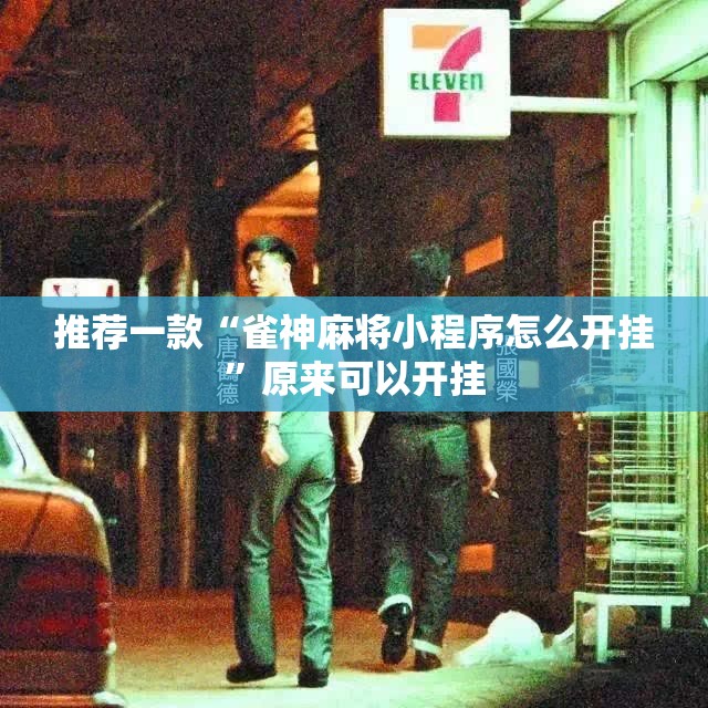推荐一款“雀神麻将小程序怎么开挂”原来可以开挂