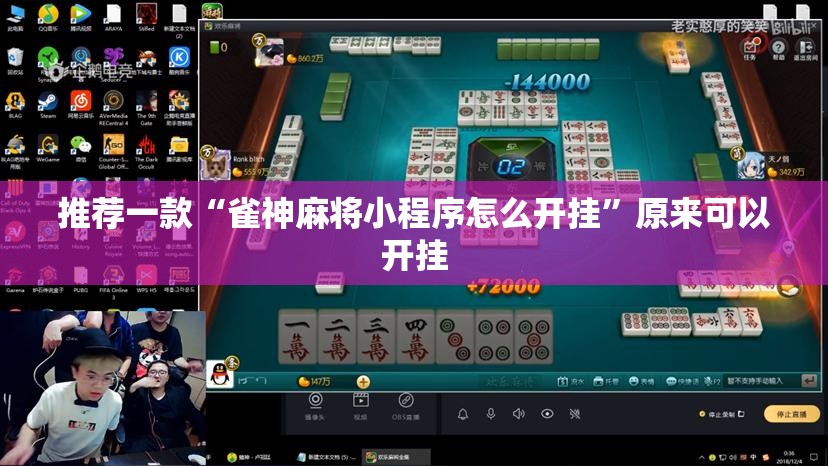推荐一款“雀神麻将小程序怎么开挂”原来可以开挂