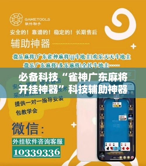 必备科技“雀神广东麻将开挂神器”科技辅助神器手机版