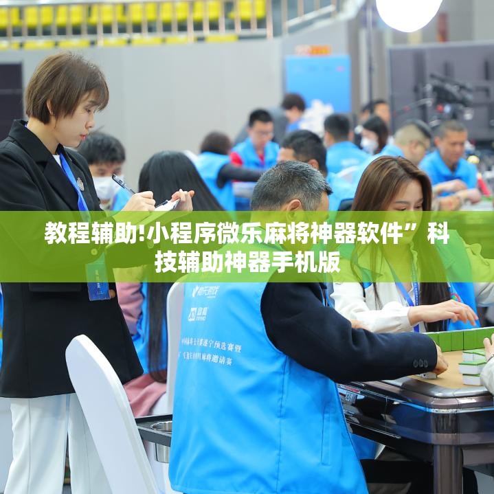 教程辅助!小程序微乐麻将神器软件”科技辅助神器手机版