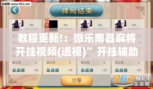 教程更新!：微乐南昌麻将开挂视频(透视)”开挂辅助脚本+详细开挂安装教程