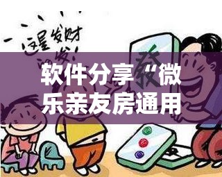 软件分享“微乐亲友房通用挂	”细辅助教程分享