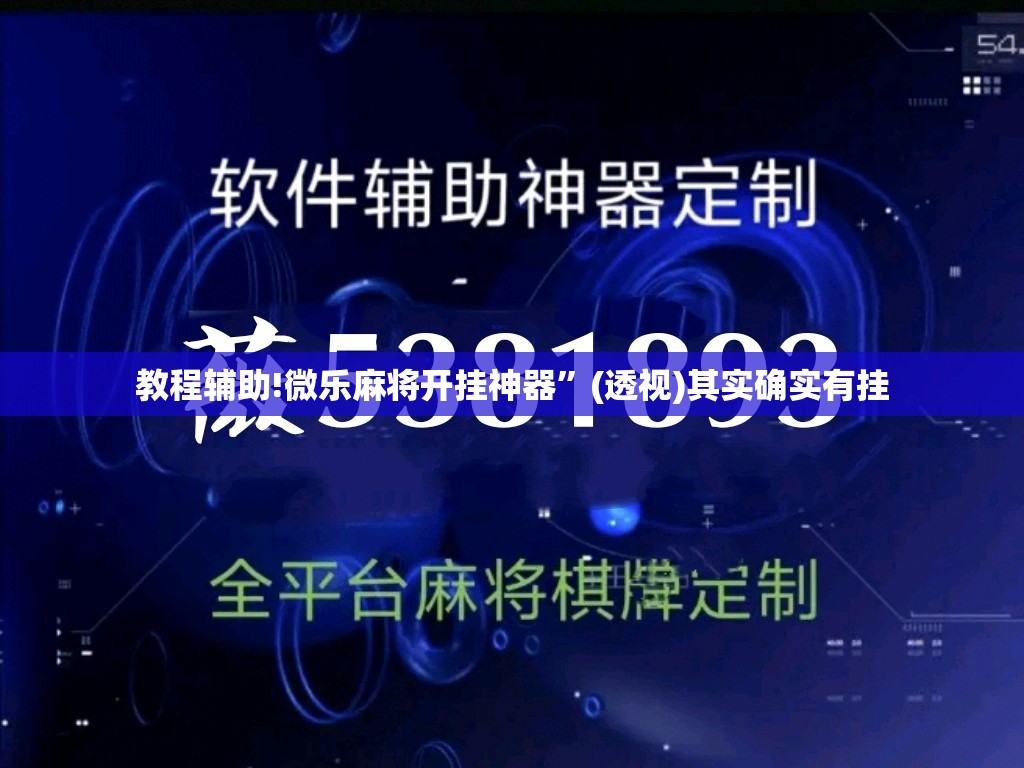 教程辅助!微乐麻将开挂神器”(透视)其实确实有挂