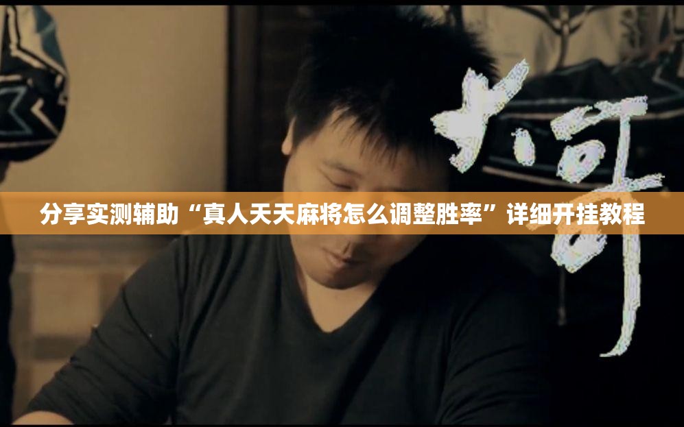分享实测辅助“真人天天麻将怎么调整胜率	”详细开挂教程