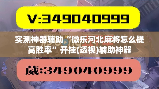 实测神器辅助“微乐河北麻将怎么提高胜率”开挂(透视)辅助神器