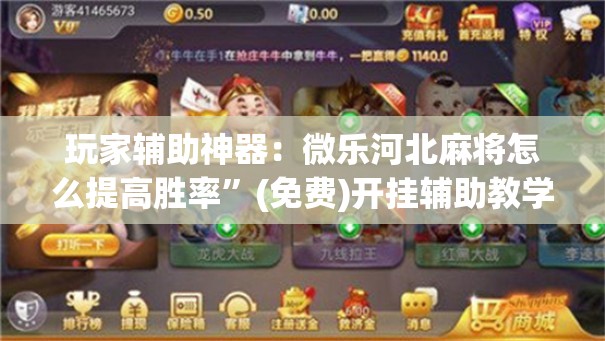 玩家辅助神器：微乐河北麻将怎么提高胜率”(免费)开挂辅助教学(最新辅助开挂教程)