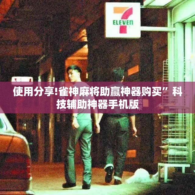 使用分享!雀神麻将助赢神器购买	”科技辅助神器手机版