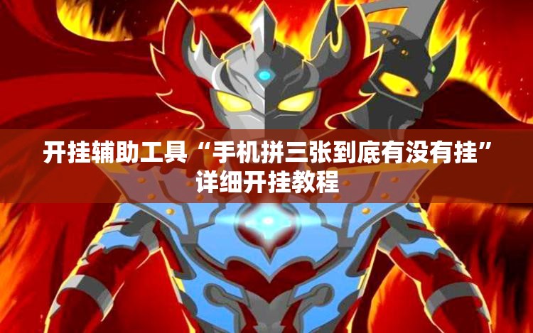 开挂辅助工具“手机拼三张到底有没有挂”详细开挂教程