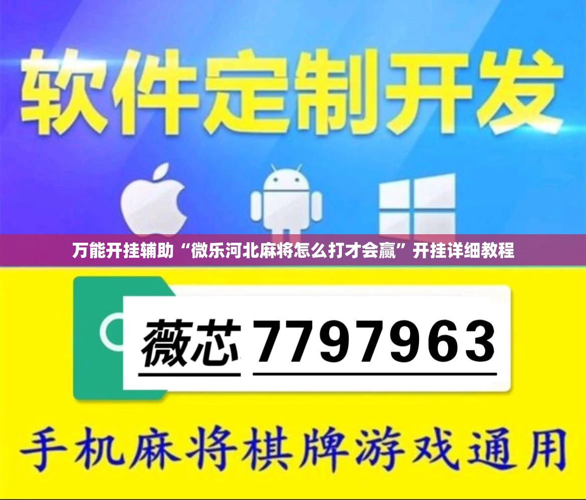 万能开挂辅助“微乐河北麻将怎么打才会赢”开挂详细教程
