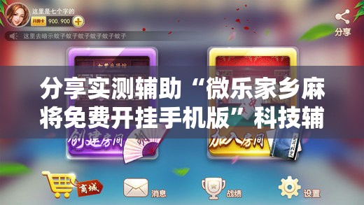 分享实测辅助“微乐家乡麻将免费开挂手机版”科技辅助神器手机版
