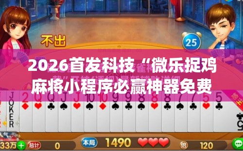 2026首发科技“微乐捉鸡麻将小程序必赢神器免费安装”(辅助神器)开挂详细教程