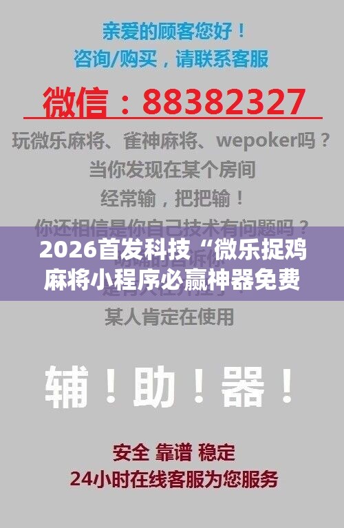2026首发科技“微乐捉鸡麻将小程序必赢神器免费安装	”(辅助神器)开挂详细教程