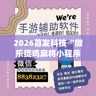 2026首发科技“微乐捉鸡麻将小程序必赢神器免费安装”(辅助神器)开挂详细教程