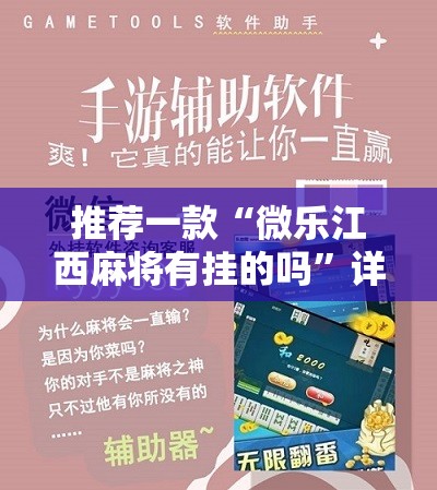 推荐一款“微乐江西麻将有挂的吗	”详细分享装挂步骤