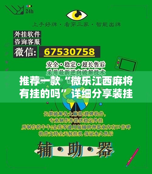 推荐一款“微乐江西麻将有挂的吗”详细分享装挂步骤