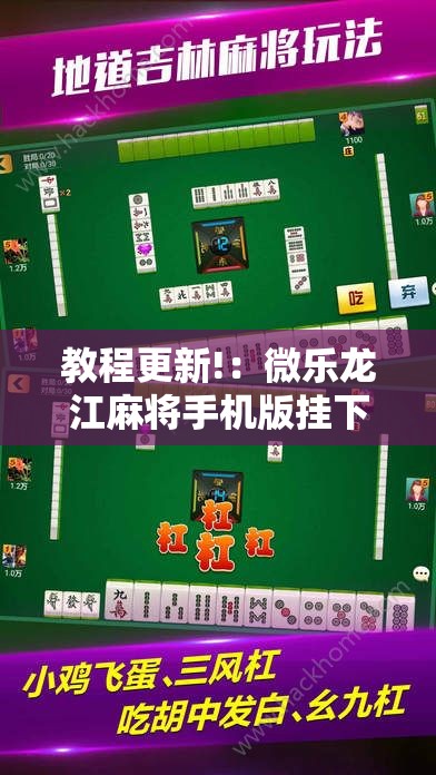教程更新!：微乐龙江麻将手机版挂下载	”原来可以开挂