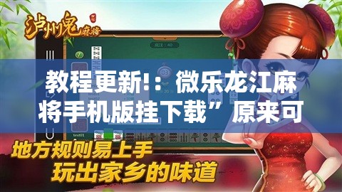 教程更新!：微乐龙江麻将手机版挂下载”原来可以开挂