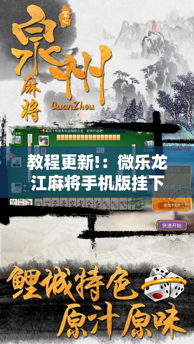 教程更新!：微乐龙江麻将手机版挂下载	”原来可以开挂