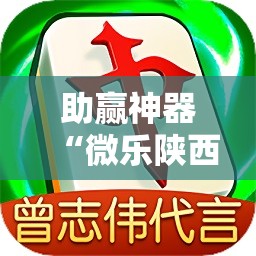 助赢神器“微乐陕西三代怎么拿一手好牌	”2026开挂教程步骤