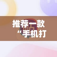 推荐一款“手机打牌开挂在哪里购买”开挂详细教程