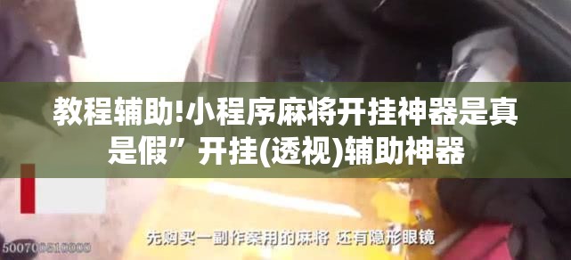 教程辅助!小程序麻将开挂神器是真是假”开挂(透视)辅助神器
