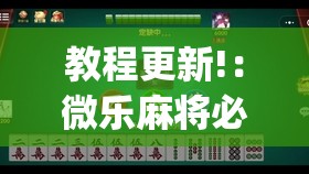 教程更新!：微乐麻将必赢的方法”(透视)其实确实有挂