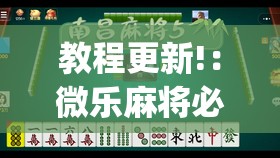 教程更新!：微乐麻将必赢的方法”(透视)其实确实有挂