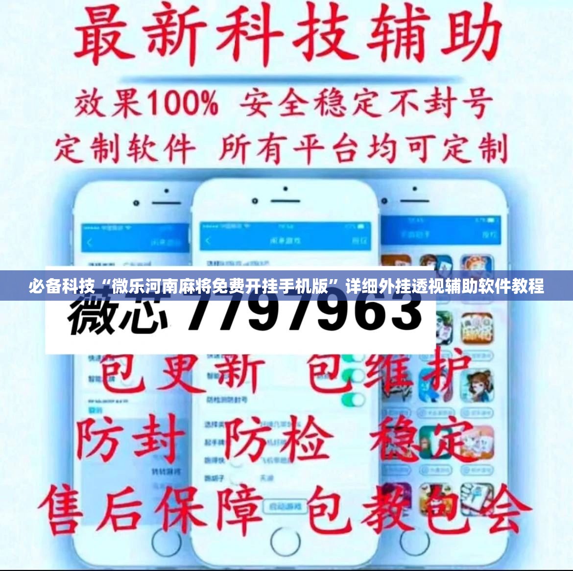 必备科技“微乐河南麻将免费开挂手机版	”详细外挂透视辅助软件教程