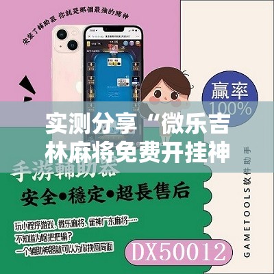 实测分享“微乐吉林麻将免费开挂神器	”科技辅助神器手机版