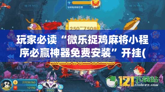 玩家必读“微乐捉鸡麻将小程序必赢神器免费安装”开挂(透视)最新辅助详细