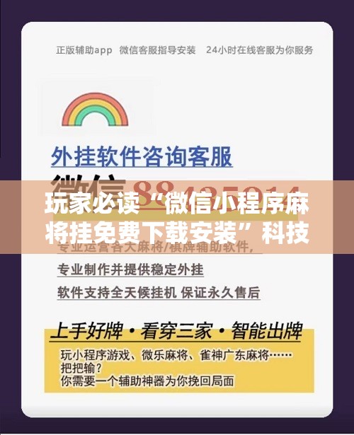 玩家必读“微信小程序麻将挂免费下载安装	”科技辅助神器手机版
