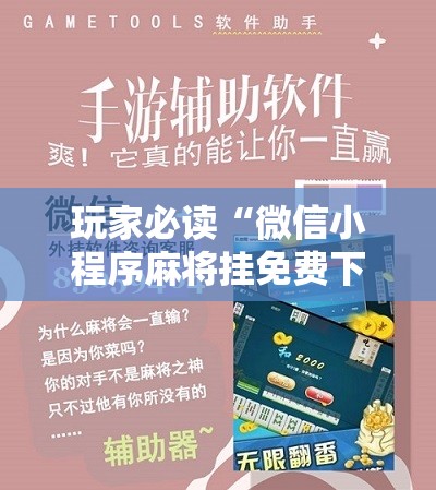玩家必读“微信小程序麻将挂免费下载安装”科技辅助神器手机版