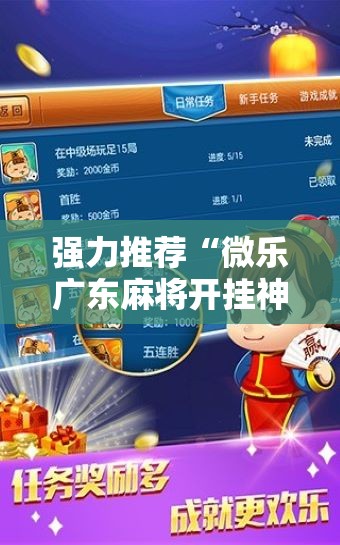 强力推荐“微乐广东麻将开挂神器下载软件”2026开挂教程步骤