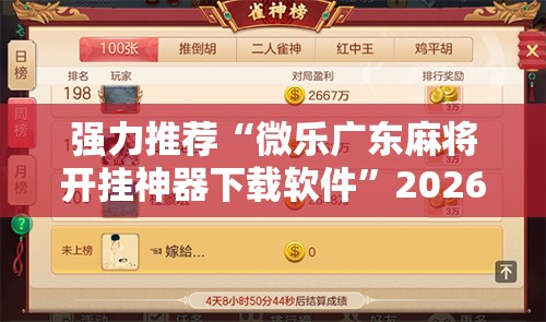 强力推荐“微乐广东麻将开挂神器下载软件”2026开挂教程步骤