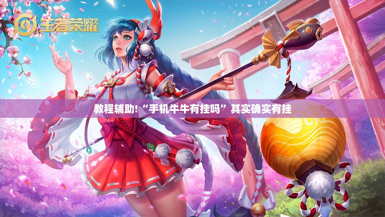 教程辅助!“手机牛牛有挂吗	”其实确实有挂