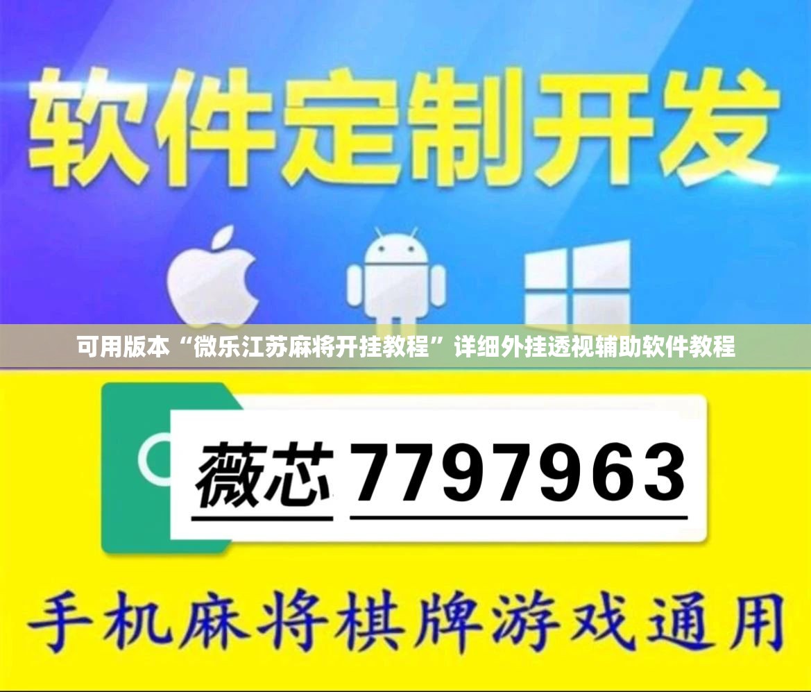 可用版本“微乐江苏麻将开挂教程	”详细外挂透视辅助软件教程