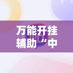 万能开挂辅助“中至麻将外卦神器下载安装”2026开挂教程步骤