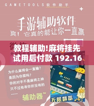 教程辅助!麻将挂先试用后付款 192.168.0.1	”细辅助教程分享